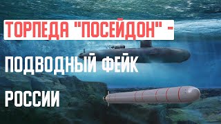 Очередное вундерваффе России - "торпеда Судного дня"