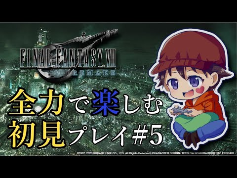 【FF7リメイク】死ぬなバレット！全力で楽しむ初見プレイ #5【ファイナルファンタジーVII／FINAL FANTASYⅦ REMAKE ／ PS4】