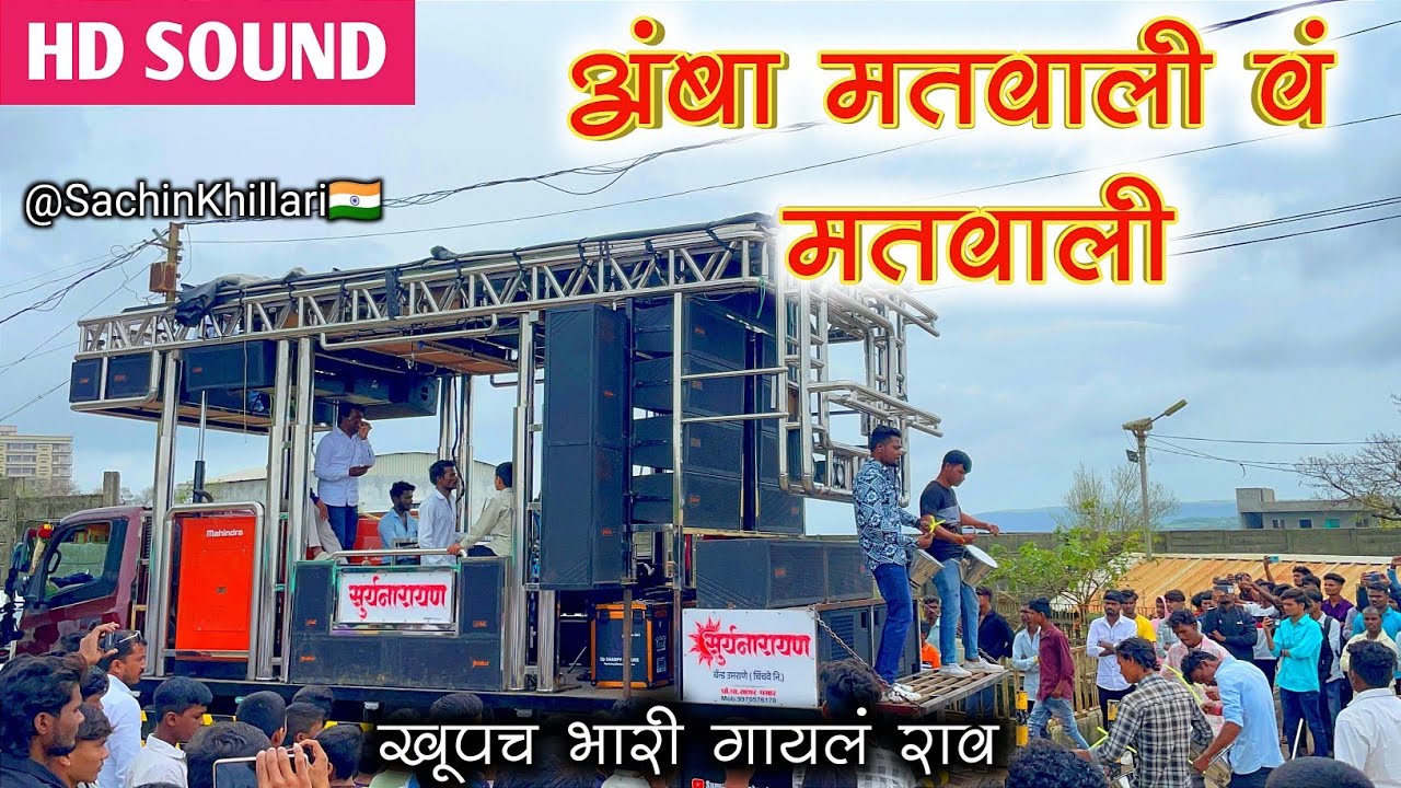 अंबा मतवाली वं मतवाली | Aamba Matwali V matwali | सप्तशृंगी देवी गीत | By Suryanarayan Band Umarane