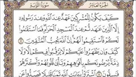 تكرار الوجه الثاني من سورة التوبةكل آية ٣مرات للشيخ فارس عباد