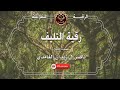 الرقية الشرعية رقية التليف الشيخ ناصر زيدان الغامدي