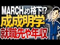 【MARCHに負けてる？】成成明学の平均年収/有名企業就職率を徹底調査！,対MARCHも | 成蹊大学,成城,明治学院,生成明学【就活:学歴】 Mp3 Song