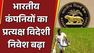 भरतय कपनय क परतयकष वदश नवश बढ, Ofdi म 17 फसद क दरज क गई वदध