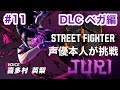 【STREET FIGHTER 6】#11 ジュリエリ配信【ネタバレ注意】