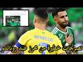 محرز خلطها خلطها خلطها أخبار جيدة بخصوص زيدان وغويري بن سبعيني عبدلي كبال عوار بن ناصر غزال