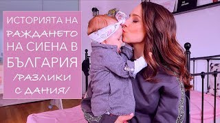 Историята на раждането на Сиена в България /Разлики с Дания/