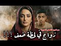 زواج في لحظة ضعف من اغرب القصص العربية قصة 1447