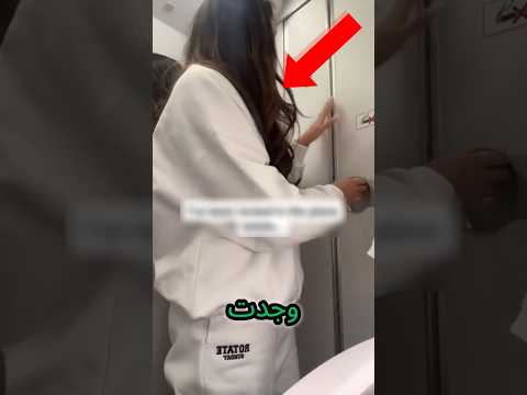 اياك ان تفعل هذا اذا وجدت نفسك محبوسا داخل حمام Shorts 