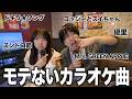 モテるカラオケソングじゃなくて、“モテない曲”を男女2人で歌ったら地獄すぎたwww
