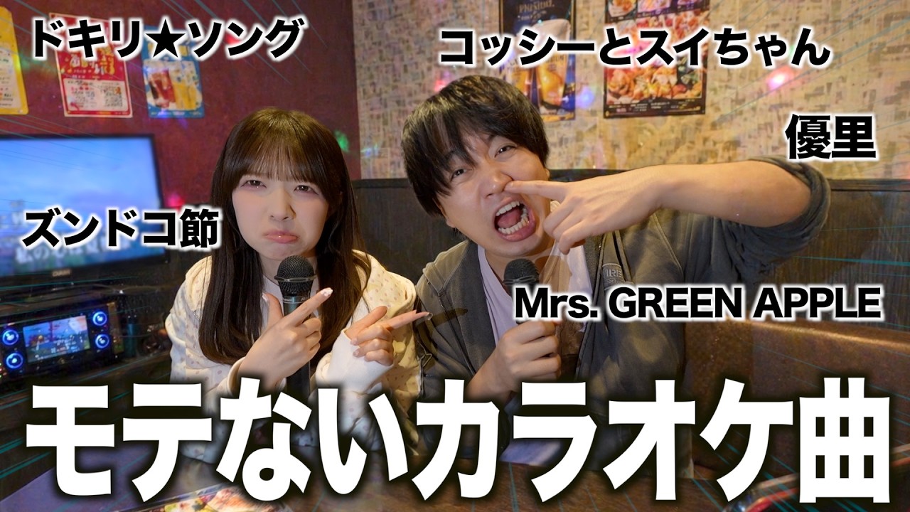 モテるカラオケソングじゃなくて、“モテない曲”を男女2人で歌ったら地獄すぎたwww