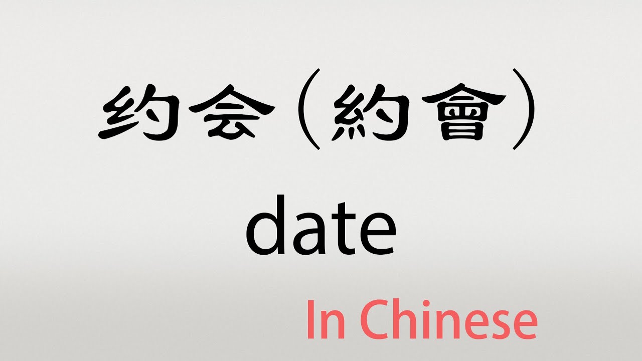 The Chinese word yuehui - 约会 - yuēhuì (date in Chinese) - YouTube