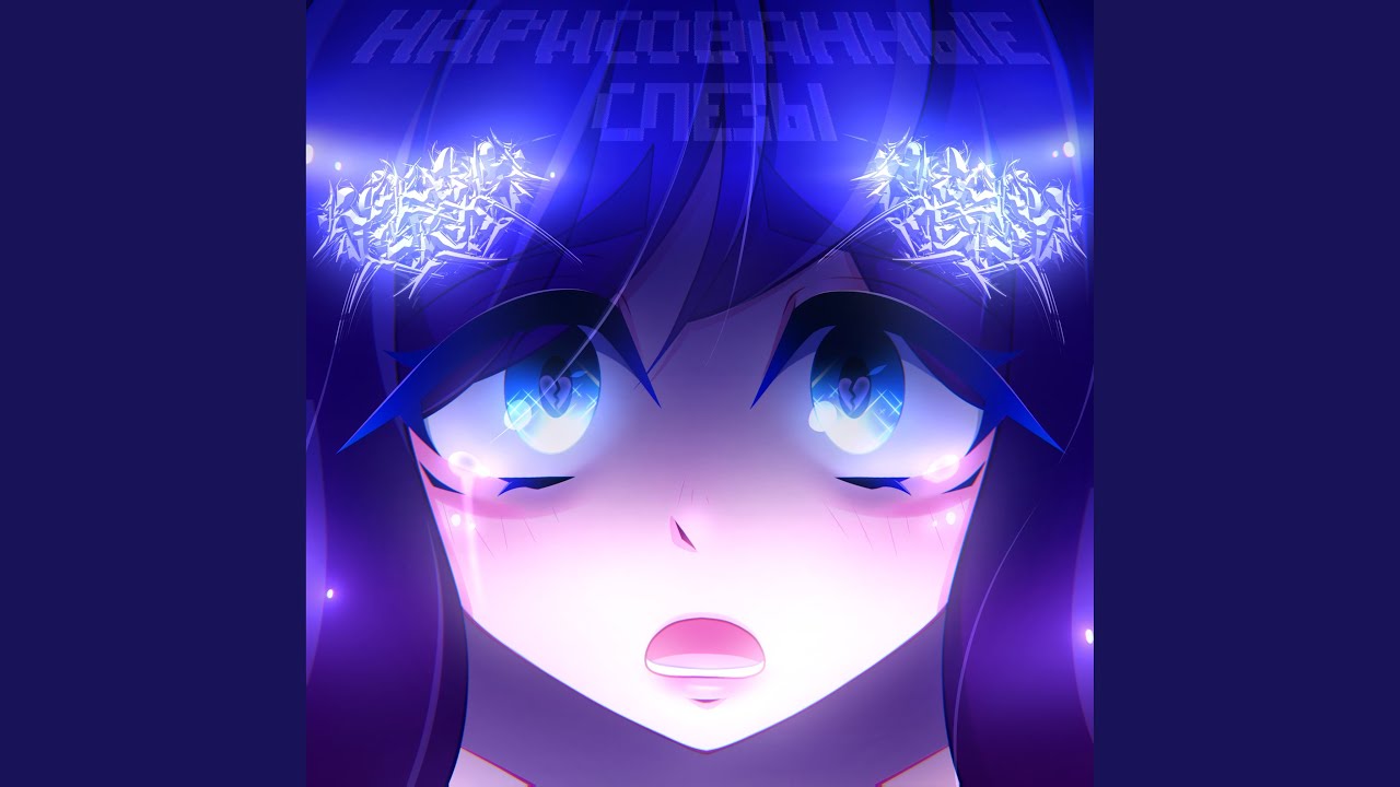 Я любил так сильно [Prod. by XLX] - YouTube Music