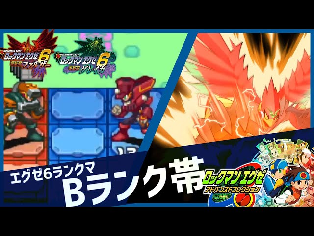 エグゼ6 ランクマッチ配信】伝説のレプリロイド、ロックマンゼロ構築