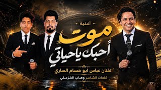 موت احبك ياحياتي الفنان عباس الاهوازي  الفنان المستقبل حسام الاهوازي کلمات الشاعر وهاب الخزعلی - اسمعها