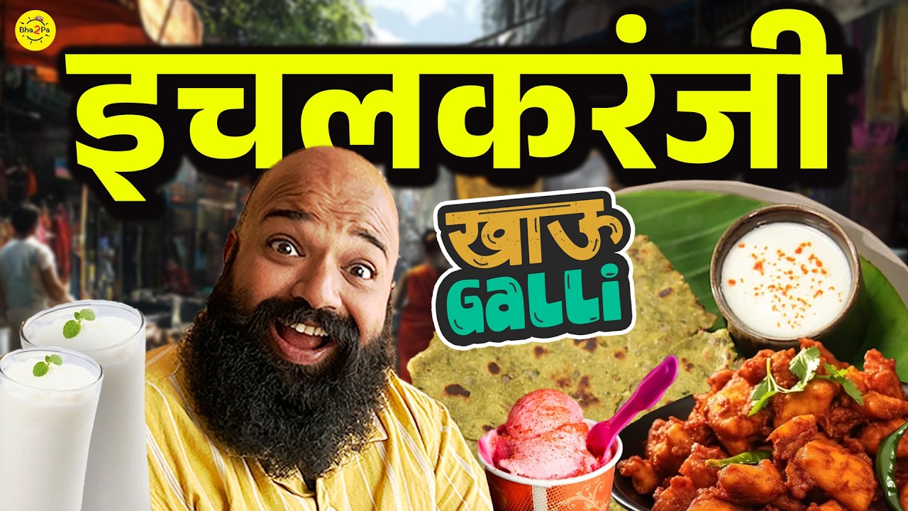 Ichalkaranji Khau Galli | Ft. Comic Sahil | #Ichalkaranji #Bha2Pa