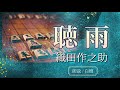 織田作之助作　聴雨【朗読】白檀