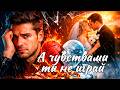 ХИТ ПРО ЛЮБОВЬ И БОЛЬ 💔 А чувствами ты не играй