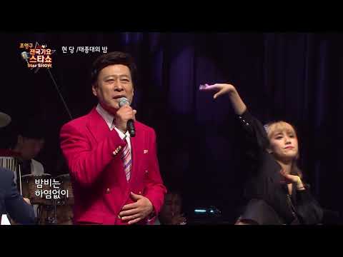 가수 현당 태종대의 밤 조영구 전국가요스타쇼 99회