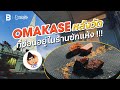 โคเจริญ “Omakase หลังวัด” ที่คัดแต่ “เนื้อไทย” ที่ดีที่สุด | SAUCE x ITAN [Dir. Zombie]