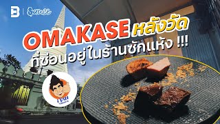 โคเจริญ “Omakase หลังวัด” ที่คัดแต่ “เนื้อไทย” ที่ดีที่สุด | SAUCE x ITAN [Dir. Zombie]