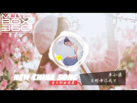那年你我 - 季彦霖「 每日歌曲推荐 #129」