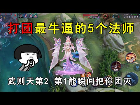 打团最牛逼的5个法师！武则天第2，第1能瞬间把你团灭！