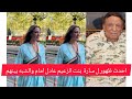 أحدث ظهور ل سارة عادل أمام بنت الزعيم عادل امام ونادر ظهورها ومختفيه دائما عن الاضواء والشبه بينهم 