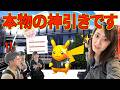 仲間超ドン引き...これを完全な神引きと言います。大阪逆転ホームラン【ポケモンGO】