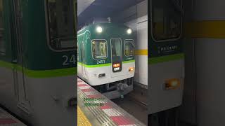京阪電車走行シーン‼️(2400系2451F急行出町柳行き)