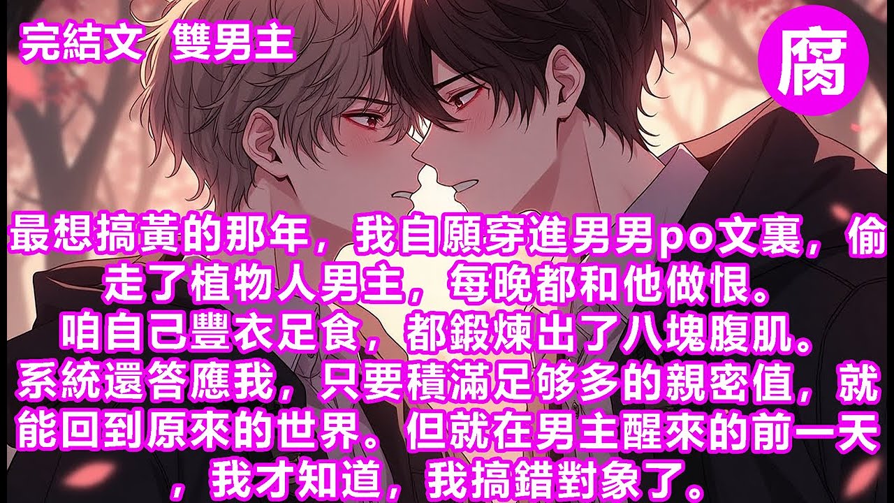 【完結】就在男主醒來的前一天，我才知道，我搞錯對象了。他居然是沉睡的瘋批恐怖BOSS閔楚停。他平時最厭惡男人惦記他，誰打他主意，誰就會被大卸八塊。沒錯！ 我不僅搞錯對象，我還穿錯到了恐怖遊戲裏！#bl