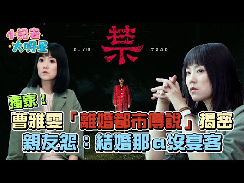 獨家！曹雅雯「離婚都市傳說」揭密 親友怨：結婚那a沒宴客｜三立新聞網 SETN.com
