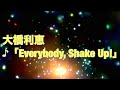 90年代の曲紹介!!︎大橋利恵「Everybody, Shake Up!」