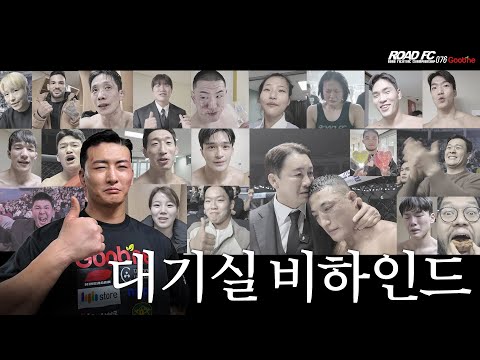 이기거나 배우거나 [굽네 ROAD FC 076 비하인드]
