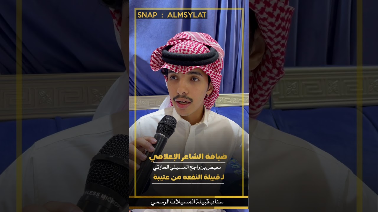 ضيافة الشاعر الإعلامي معيض بن راجح المسيلي الحارثي لقبيلة النفعة من عتيبة