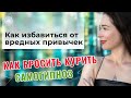 Как избавиться от вредных привычек. Как бросить курить. Самогипноз.