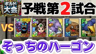【ドラクエタクト】ギルド大会、予選第2試合！今日はそっちのハーゴンですか。無課金で平凡に楽しむ遊び方