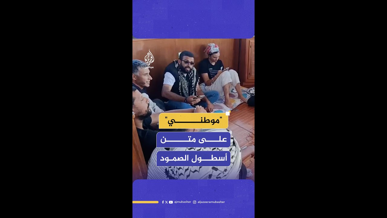 ناشطون يغنون "موطني" على متن أحد قوارب أسطول الصمود العالمي أثناء إبحاره باتجاه غـ ـزة لكسر الحصار