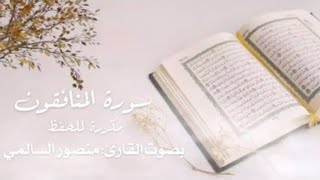 سورة المنافقون مكرره ٤ مرات - منصور السالمي