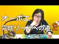 オーボエ・完成リードへの道2　Oboe reed making Oboenrohrbau　オーボエリード・アトリエ・KOZUKI
