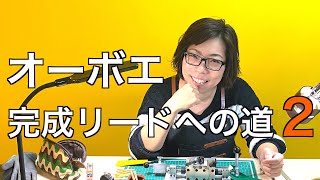 オーボエ・完成リードへの道2　Oboe reed making Oboenrohrbau　オーボエリード・アトリエ・KOZUKI