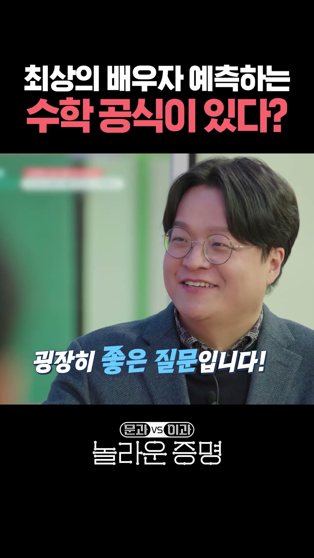 나와 맞는 짝을 찾을 수 있다는 공식 #놀라운증명