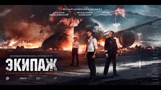 Экипаж (2016) Русский трейлер Экипаж (2016) Русский трейлер