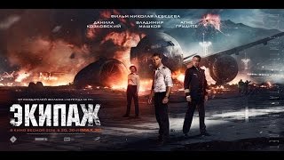 Экипаж (2016) Русский трейлер