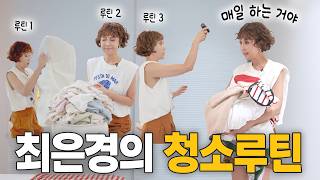오염·때·먼지 올킬하는 최소장의 아침 청소 루틴🫧