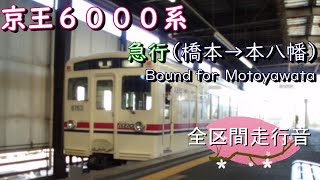 京王６０００系　急行（橋本→本八幡）｛新宿線内各停｝【全区間走行音】