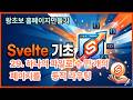 29. 하나의 파일로 수만 개의 페이지를 ... 동적라우팅 (Svelte 기초)