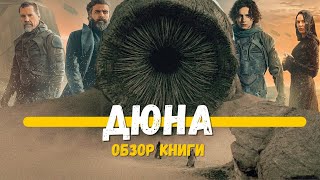 ДЮНА | Ф. ГЕРБЕРТ |  Трибьют Эре ВОДОЛЕЯ