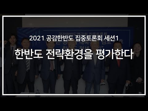 [2021 공감한반도 집중토론회] 세션1: 한반도 전략환경을 평가한다