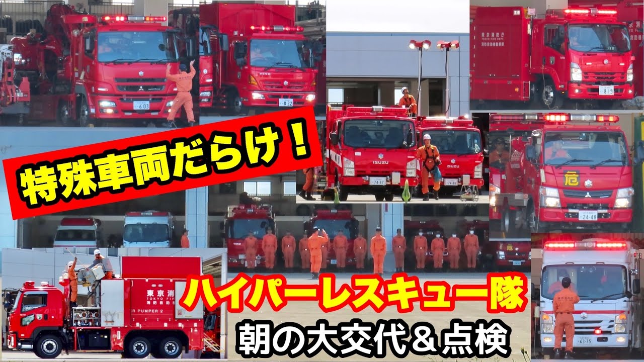 【特殊車両だらけ！】この規模はここでしか見られない？！ハイパーレスキュー隊の朝の大交代＆点検！