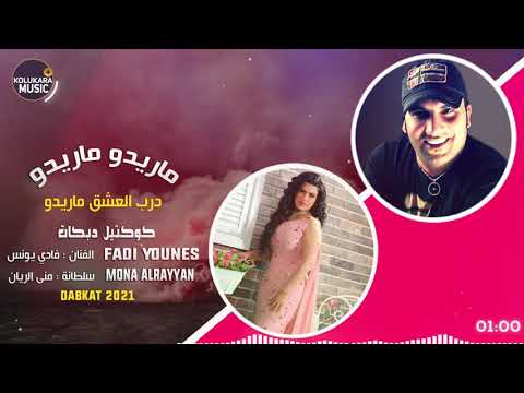 كوكتيل دبكات زمارات العن ابو كل خاين فادي اليونس منى الريان 2021